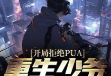 完结版《开局拒绝PUA，重生少爷他不干了》章节阅读-瑞奇文学