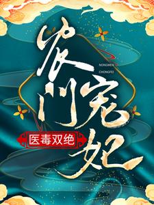 安雪棠墨云景小说叫什么（农门宠妃医毒双绝免费阅读）