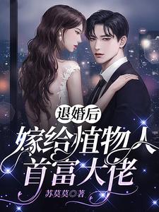 完结版《退婚后，嫁给植物人首富大佬》章节阅读