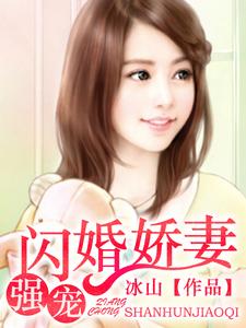 强宠闪婚娇妻小说最新更新在哪里？免费在线看