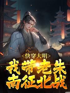 陆白棋大明小说《快穿大明：我带老朱南征北战》在线阅读