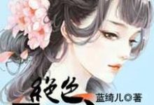 《绝色天医弃妃》小说大结局免费试读  萧颜齐云霄小说-瑞奇文学