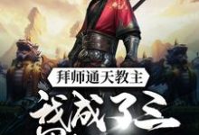 《拜师通天教主，我成了三界打工人》全集免费在线阅读（林牧）-瑞奇文学