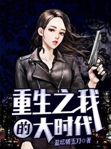 重生之我的大时代章节免费在线阅读，陈任陈艳萍完结版