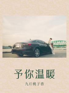 《泰版流星花园：予你温暖》小说大结局免费试读 温暖Ren小说