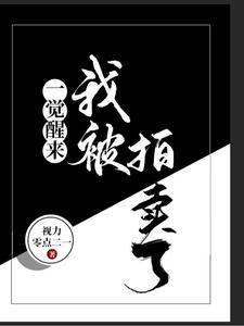 完结版《一觉醒来，我被拍卖了》章节阅读