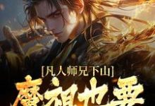 凡人师兄下山，魔祖也要给他上供免费阅读，凡人师兄下山，魔祖也要给他上供王慧天-瑞奇文学