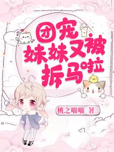 团宠妹妹又被拆马啦小说最新章节在哪里可以读到？