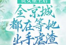 贵女重生后，全京城都在等她出手虐渣免费阅读，贵女重生后，全京城都在等她出手虐渣江善皇帝-瑞奇文学