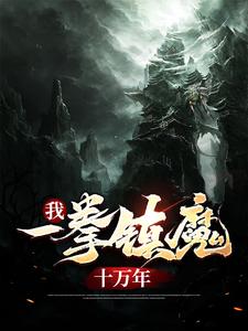 我，一拳镇魔十万年章节免费在线阅读，叶青完结版