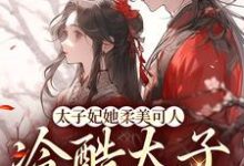 束玉绾宋谨戈的完整故事在哪里？读太子妃她柔美可人：冷酷太子掌中宝小说-瑞奇文学