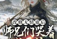 改修无情道后，师兄们哭着求原谅（虞昭周今越）在线免费阅读-瑞奇文学