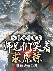 改修无情道后，师兄们哭着求原谅（虞昭周今越）在线免费阅读