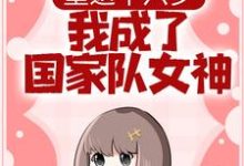 在线寻找重返十六岁，我成了国家队女神小说的无删减版本-瑞奇文学