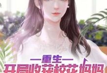 完结版《重生：开局收获校花妈妈大师级秘书！》章节阅读-瑞奇文学