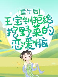 主人公叫王宝钏白瑜的小说哪里免费看