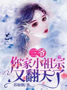 三爷，你家小祖宗又翻天了小说，三爷，你家小祖宗又翻天了温矜贺砚之