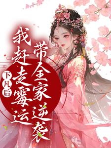 完结版《下凡后，我赶走霉运带全家逆袭》在线免费阅读