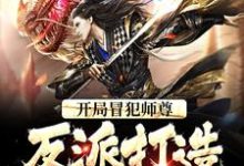 《开局冒犯师尊，反派打造无敌天下》小说大结局免费试读 苏长青小说-瑞奇文学