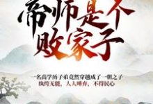 《大朝之势：帝师是个败家子》小说章节在线试读，《大朝之势：帝师是个败家子》最新章节目录-瑞奇文学