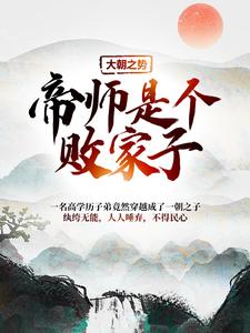 《大朝之势：帝师是个败家子》小说章节在线试读，《大朝之势：帝师是个败家子》最新章节目录