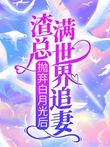 主人公叫傅知野叶迟迟的小说哪里免费看