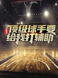 NBA：顶级球手要给我打辅助苏昊，NBA：顶级球手要给我打辅助小说免费阅读