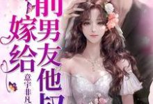 求推荐可以免费阅读嫁给前男友他叔小说的网站-瑞奇文学