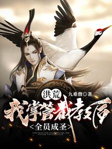 肖凡云霄为主角的小说叫什么？免费看洪荒：我掌管截教后，全员成圣