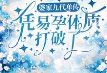 想读孟砚青陆霆骁的故事，哪里可以免费找到婆家九代单传，凭易孕体质打破了？-瑞奇文学
