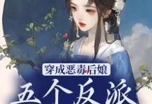 小说《穿成恶毒后娘，五个反派崽逆袭了》在线章节阅读-瑞奇文学