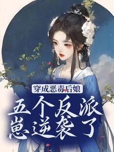 小说《穿成恶毒后娘，五个反派崽逆袭了》在线章节阅读