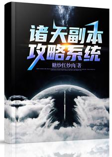 诸天副本攻略系统小说全文哪里可以免费看？