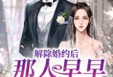姜暖竹许鹤仪小说在哪里可以看-瑞奇文学