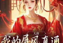 男女主人公叫李长安兕子的小说免费资源-瑞奇文学