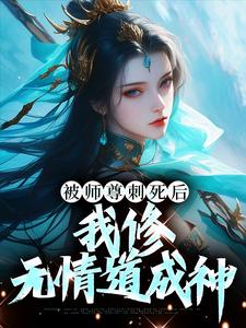 被师尊刺死后，我修无情道成神章节免费在线阅读，虞昭周今越完结版