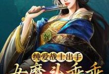 纯爱战士出手：女魔头乖乖在怀撒娇小说，纯爱战士出手：女魔头乖乖在怀撒娇章节在线阅读-瑞奇文学