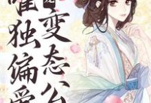 甜宠：唯独偏爱变态公公小说有没有完整的免费版本在线阅读？-瑞奇文学