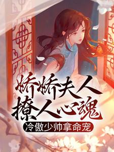 娇娇夫人撩人心魂，冷傲少帅拿命宠这本小说在哪里可以看？哪里有免费试读章节？