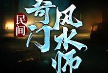 李辰风纯风水小说小说叫什么（民间奇门风水师免费阅读）-瑞奇文学