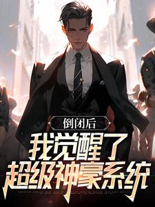 倒闭后，我觉醒了超级神豪系统小说的免费电子版在哪里可以下载或阅读？