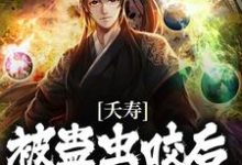 完结版《夭寿！被蛊虫咬后，我成了仙子》章节阅读-瑞奇文学