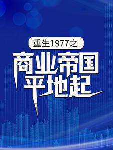 重生1977之商业帝国平地起主角陈富贵小说完结版章节在线阅读