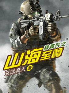 特种兵之山海至尊小说免费资源，特种兵之山海至尊在线阅读