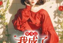 穿书后，我成了炮灰假千金小说，穿书后，我成了炮灰假千金免费阅读-瑞奇文学