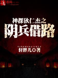 完结版《神探狄仁杰之阴兵借路》免费阅读