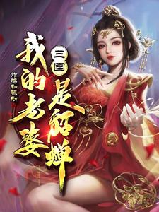 三国：我的老婆是貂蝉小说有没有完结版在线？