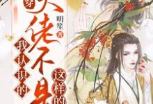 完结版《快穿：我认识的大佬不是这样的》在线免费阅读-瑞奇文学