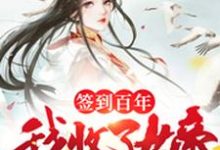 完结版《签到百年，我收了女帝为徒》免费阅读-瑞奇文学