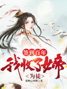 完结版《签到百年，我收了女帝为徒》免费阅读